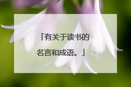 有关于读书的名言和成语。