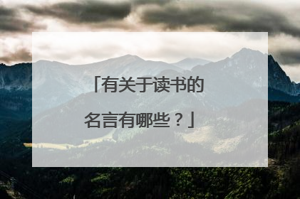 有关于读书的名言有哪些？