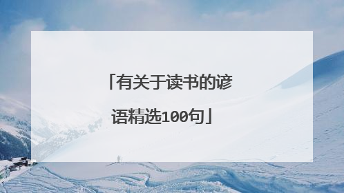 有关于读书的谚语精选100句