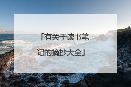 有关于读书笔记的摘抄大全