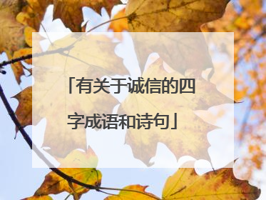 有关于诚信的四字成语和诗句