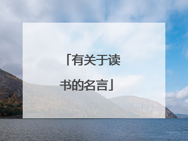 有关于读书的名言