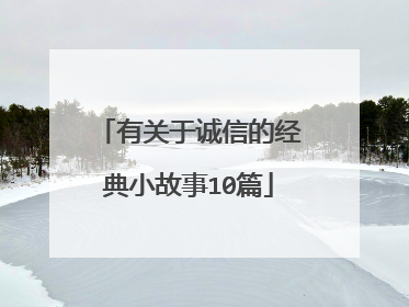 有关于诚信的经典小故事10篇