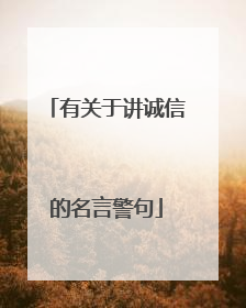 有关于讲诚信的名言警句