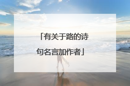 有关于路的诗句名言加作者
