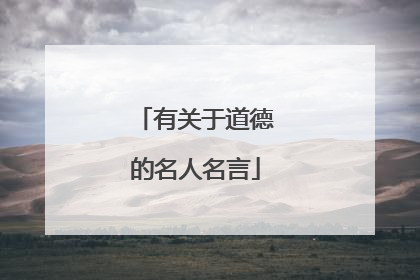 有关于道德的名人名言