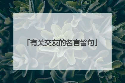 有关交友的名言警句