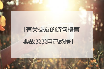 有关交友的诗句格言典故说说自己感悟