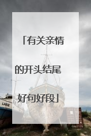 有关亲情的开头结尾好句好段