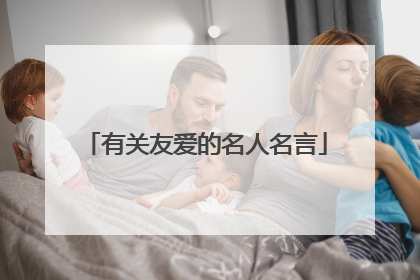 有关友爱的名人名言