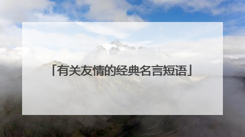 有关友情的经典名言短语