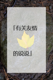 有关友情的说说
