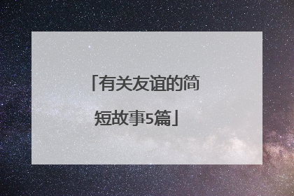 有关友谊的简短故事5篇