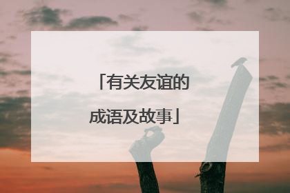 有关友谊的成语及故事