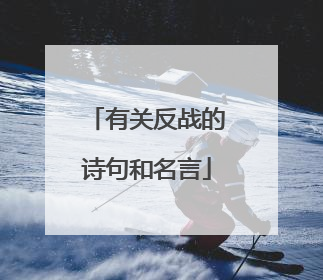 有关反战的诗句和名言