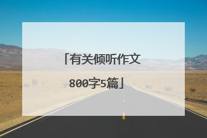有关倾听作文800字5篇