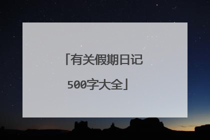 有关假期日记500字大全