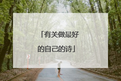 有关做最好的自己的诗