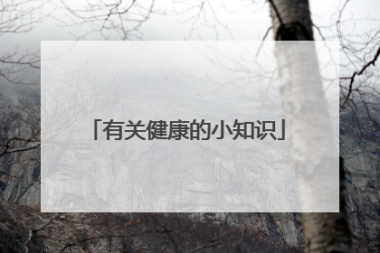 有关健康的小知识