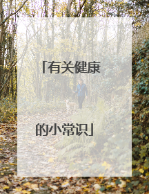 有关健康的小常识