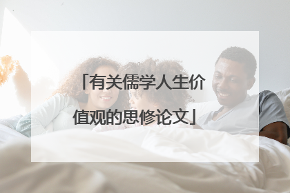 有关儒学人生价值观的思修论文