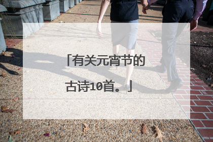 有关元宵节的古诗10首。