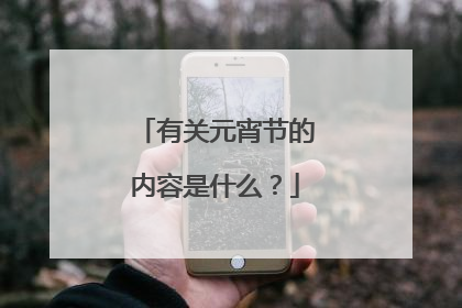 有关元宵节的内容是什么？