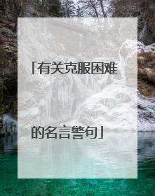 有关克服困难的名言警句