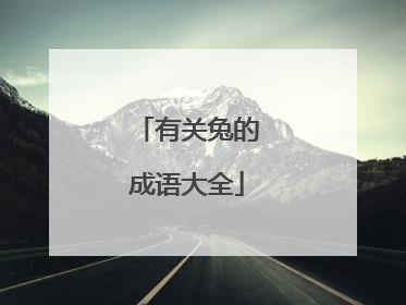 有关兔的成语大全