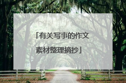 有关写事的作文素材整理摘抄