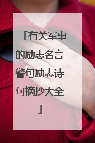 有关军事的励志名言警句励志诗句摘抄大全