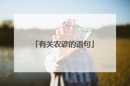 有关农谚的语句
