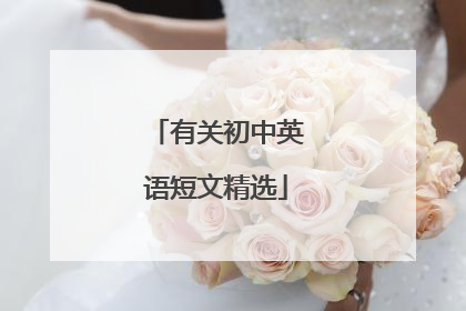 有关初中英语短文精选