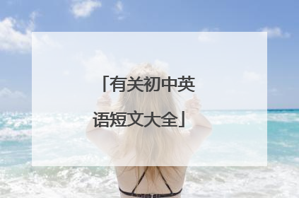 有关初中英语短文大全