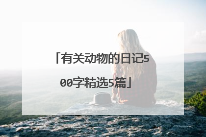 有关动物的日记500字精选5篇