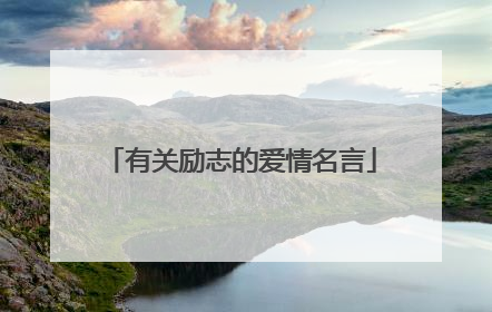 有关励志的爱情名言