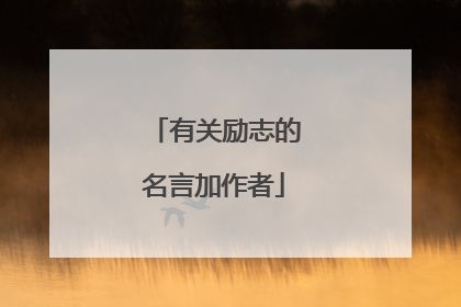 有关励志的名言加作者
