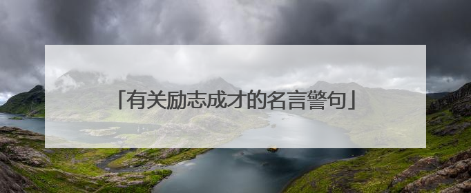 有关励志成才的名言警句
