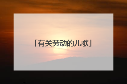 有关劳动的儿歌