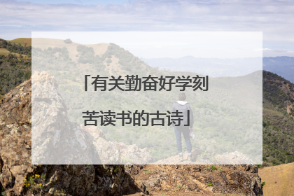 有关勤奋好学刻苦读书的古诗