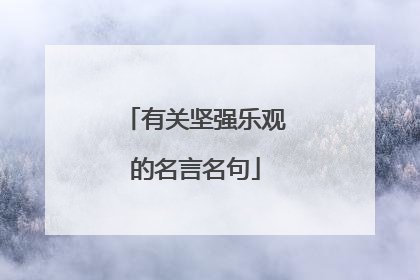 有关坚强乐观的名言名句