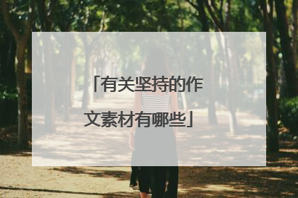 有关坚持的作文素材有哪些