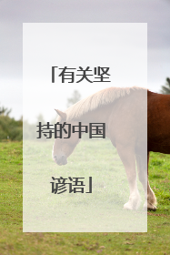 有关坚持的中国谚语