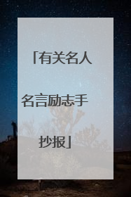 有关名人名言励志手抄报