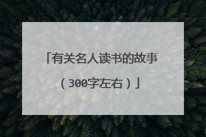 有关名人读书的故事（300字左右）