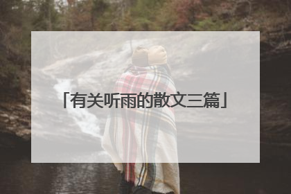 有关听雨的散文三篇
