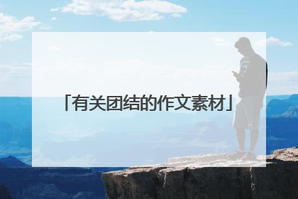 有关团结的作文素材
