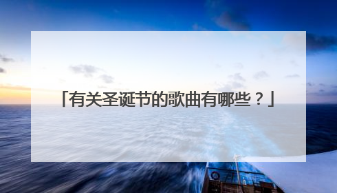 有关圣诞节的歌曲有哪些？