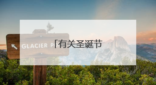 有关圣诞节英语作文？