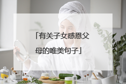 有关子女感恩父母的唯美句子
